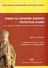Νόμιμη και παράνομη διακίνηση πολιτιστικών αγαθών