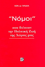 Νόμοι που διέπουν την πολιτική ζωή της χώρας μας