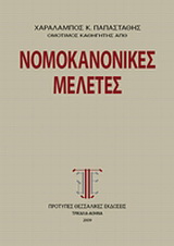 Νομοκανονικές μελέτες