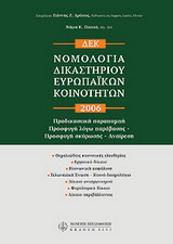 Νομολογία δικαστηρίου ευρωπαϊκών κοινοτήτων 2006