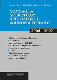 Νομολογία Διοικητικού Πρωτοδικείου Αθηνών και Πειραιώς, 2006 – 2007