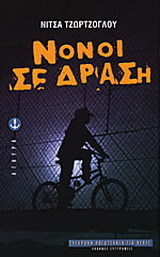 Νονοί σε δράση