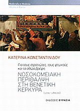 Νοσοκομειακή περίθαλψη στη Βενετική Κέρκυρα (17ος – 18ος αι.)