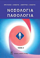 Νοσολογία – παθολογία