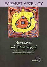 Νοσταλγοί και πλαστουργοί