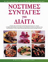 Νόστιμες συνταγές για δίαιτα