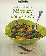 Νόστιμον και υγιεινόν