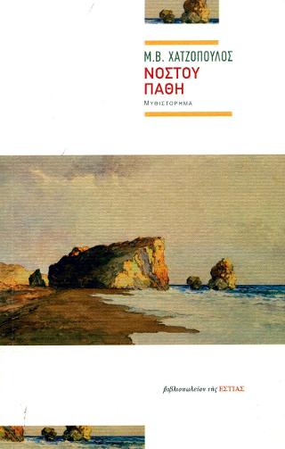 Νόστου πάθη