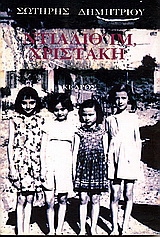 Ντιάλιθ’ ιμ Χριστάκη