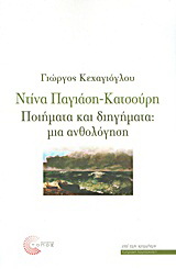 Ντίνα Παγιάση – Κατσούρη: Ποιήματα και διηγήματα