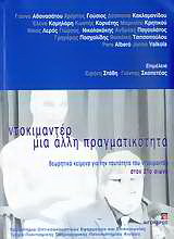 Ντοκιμαντέρ, μια άλλη πραγματικότητα