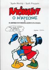 Ντόναλντ ο απατεώνας