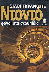 Ντοντό