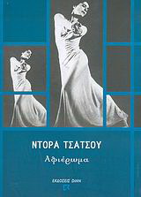 Ντόρα Τσάτσου