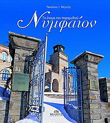 Νυμφαίον