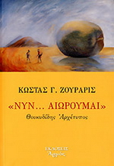 Νυν… αιωρούμαι