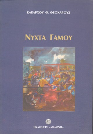 Νύχτα γάμου