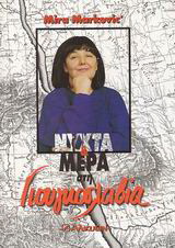 Νύχτα και μέρα στη Γιουγκοσλαβία