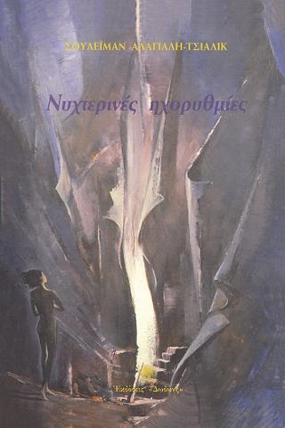 Νυχτερινές ηχορυθμίες