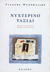Νυχτερινό ταξίδι