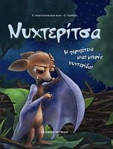 Νυχτερίτσα