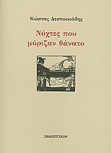 Νύχτες που μύριζαν θάνατο
