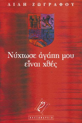 Νύχτωσε αγάπη μου, είναι χθες