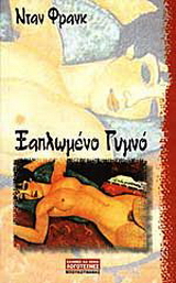 Ξαπλωμένο γυμνό