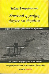 Ξαφνικά η μνήμη άρχισε να θυμάται