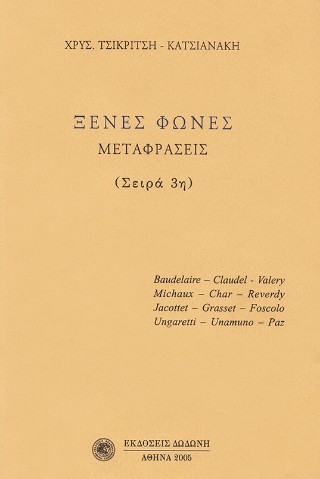 Ξένες φωνές
