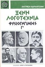 Ξένη λογοτεχνία. Φυσιογνωμίες
