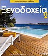 Ξενοδοχεία 2