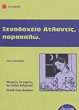 Ξενοδοχείο Ατλαντίς, παρακαλώ