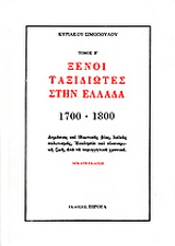Ξένοι ταξιδιώτες στην Ελλάδα (333μ.Χ. – 1821μ.Χ.)