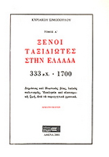 Ξένοι ταξιδιώτες στην Ελλάδα (333μ.Χ. – 1821μ.Χ.)