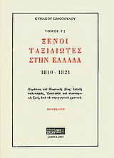 Ξένοι ταξιδιώτες στην Ελλάδα (333μ.Χ. – 1821μ.Χ.)