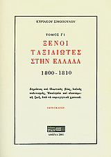 Ξένοι ταξιδιώτες στην Ελλάδα (333μ.Χ. – 1821μ.Χ.)