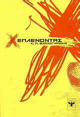 Ξεπλένοντας