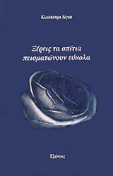 Ξέρεις, τα σπίτια πεισματώνουν εύκολα