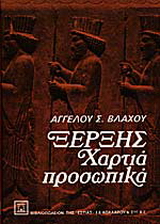 Ξέρξης