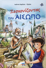 Ξεσκονίζοντας τον Αίσωπο