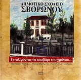 Ξετυλίγοντας το κουβάρι του χρόνου