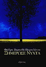 Ξημέρωσε νύχτα