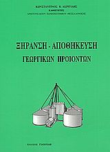 Ξήρανση – αποθήκευση γεωργικών προϊόντων