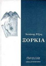 Ξόρκια