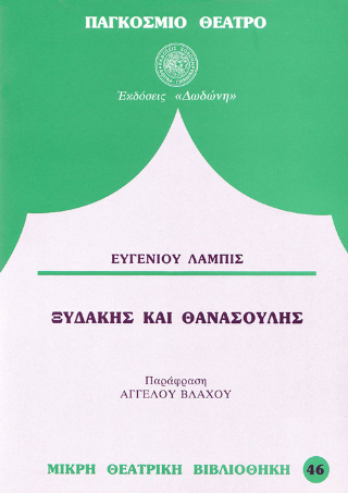 Ξυδάκης και Θανασούλης