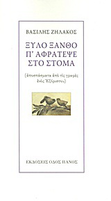 Ξύλο ξανθό π’ αφράτεψε στο στόμα