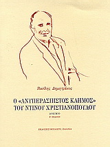 Ο “Ανυπεράσπιστος καημός” του Ντίνου Χριστιανόπουλου