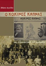 Ο “Κόκκινος Καπνάς” και ο ελληνισμός του Καυκάσου