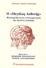 Ο “μεγάλος ασθενής”